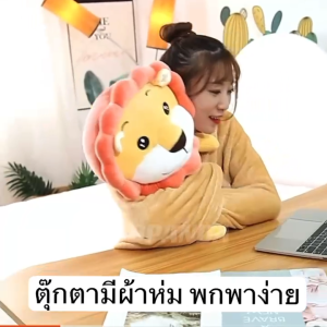 หมอนผ้าห่ม หมอนรูปสัตว์ ลายน่ารัก ผ้านุ่ม มีผ้าห่มในตัว ซื้อเป็นของขวัญ ของฝาก พร้อมส่ง