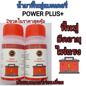 น้ำยาฟื้นฟูแบตเตอรี่ POWER PLUS+ 2 ขวด