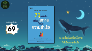 ราคาสุดพิเศษ 69 บาท 73 เคล็ดลับเปลี่ยนโอกาสให้เป็นความสำเร็จ