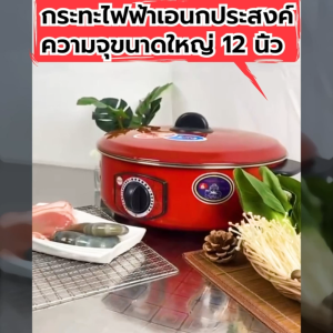 กระทะไฟฟ้า กระทะไฟฟ้าเคลือบสารกันติดอเนกประสงค์ หม้อหุงต้มไฟฟ้าในครัวเรือน1000 วัตต์  ผัด ต้ม แกง ทอด กำลังไฟ 3L