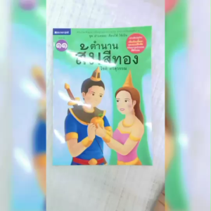 หนังสือเด็ก ชุด อ่านคล่อง เขียนได้ ใช้เป็น ชุดที่1 ตำนานส้มสีทอง โดย โชติ ศรีสุวรรณ สนพ.สถาพรบุ๊คส์