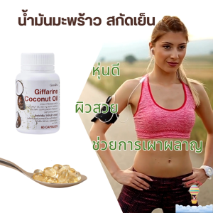 น้ำมันมะพร้าว กิฟฟารีน โคโคนัท ออยล์ Giffarine Coconut Oil
