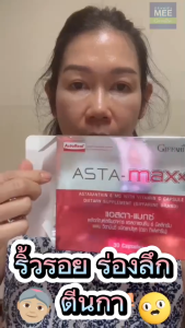 วิตามินผิว วิตามินหน้า สาหร่ายแดง แอสตาแซนธิน กิฟฟารีน ริ้วรอย ร่องลึก ตีนกา