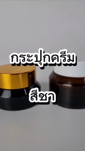 กระปุกครีมสีชา กระปุกครีมแก้ว กระปุกเปล่า กระปุกใส่ครีม กระปุกใส่ครีมฝาเกลียว บรรจุภัณฑ์เครื่องสำอาง กระปุกครีมเหมาะสำหรับ ใส่ครีม โลชั่น ผงชา เกล็ดสี เจล ลิปบาล์ม บรรจุสารเหลว กระปุกครีมทำแบรนด์