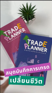 พร้อมสมุดสมุดบันทึก แพลนเนอร์ สมุดบันทึกการเทรด Trade Planner