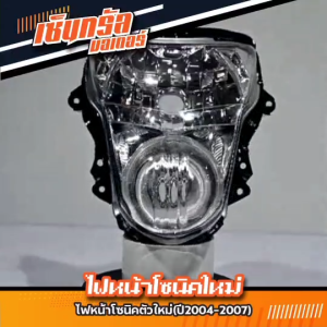 ไฟหน้าโซนิคตัวใหม่(ปี2004-2007) โคมไฟหน้าsonic โซนิคตัวใหม่(จานฉายSONIC NEW) ไฟหน้า สำหรับฮอนด้าโซนิค(ใหม่) Honda Sonic