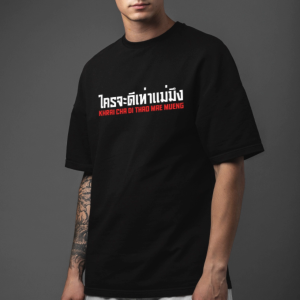 เสื้อ ใครจะดีเท่าแม่มึง กวนๆ ผ้า PREMIUM COTTON 100% COMB 30 สีดำ ขาว