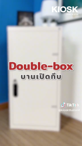 [E-tex E-Receipt] KIOSK Double-box บานเปิดทึบ