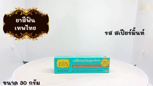 เทพไท Tepthai ยาสีฟันสมุนไพร สูตรเข้มข้น 30 กรัม สีเขียว เสปียร์มินท์
