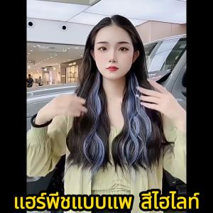 แฮร์พีชแบบแพ วิกผมตรง ผมลอน ผมปลอมไฮไลท์ข้าง สีสวย ติดง่าย ไม่เจ็บหัว ไหมคุณภาพดี ไม่เงา เรียบเนียน ดูเป็นธรรมชาติ ไม่ต้องเสียเวลาย้อมผม