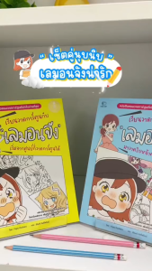Infopress (อินโฟเพรส) เซตคู่ เรียนวาดการ์ตูนกับเลมอนจัง (7514275517)