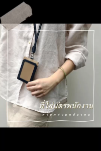 ที่ใส่บัตรพนักงาน ที่ใส่บัตรพนักงานมีสายคล้องคอ ป้ายพนักงานพร้อมสายคล้องคอ ID PASS