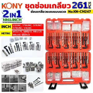 ราคาถูก KONY ชุดซ่อมเกลียวแบบแมนนวล 261 ชิ้น/ชุด ระบบมิล และ นิ้ว