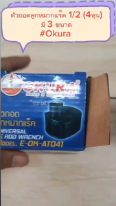ตัวถอดลูกหมากแร็ค 1/2 (4หุน) OKURA  มี 3 รุ่น 3 ขนาด OK-1030(27-42mm)  OK-1029(33-42mm)  E-OK-AT041(40-47mm) ของแท้
