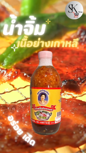 น้ำจิ้มเนื้อย่างเกาหลีแม่ศุภจิต ต้นตำรับขวดแก้ว ขนาด 350 มล. ส่งจากร้อยเอ็ด ของแท้ 100%