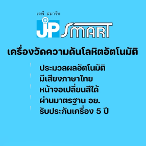 เครื่องวัดความดันเสียงภาษาไทย ระบบหน้าจอเปลี่ยนสี JP SMART ประกัน 5 ปี