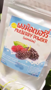 ผงมัลเบอร์รี่ ผงหม่อน ผงลูกหม่อน Mulberry ขนาด 100กรัม