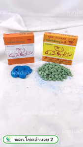 (ยกลัง/ 120 กล่อง) เหยื่อกำจัดหนู ตรา เรือกลไฟ ยาเบื่อหนู