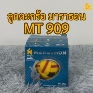 MARATHON ตะกร้อแข่งขันนานาชาติ หญิง/เยาวชน MT909 หนัก160 กรัม เซปักตะกร้อ Sepak Takraw Women / Youth