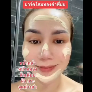 [ฝนดอกไม้] มาส์กโสมทองคำพี่ฝน (20 g) ตะกร้าบริษัทพี่ฝนขายเอง ของแท้1000%!!!