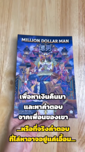 หนังสือ Million Dollar Man ผู้เขียน: คาวามูระ เก็งกิ สำนักพิมพ์ ไดฟุกุ นิยาย วรรณกรรมแปล ญี่ปุ่น