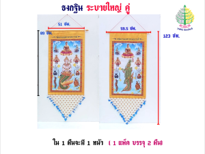 ธงกฐิน ระบายใหญ่ เดี่ยว จรเข้+มัจฉา 1 หน้า (ราคาต่อ1ชิ้น)