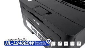 เครื่องพิมพ์ Brother HL-L2460DN / HL-L2460DW ขาวดำ พิมพ์ 2 หน้าออโต้ ประกันศูนย์ไทย 3 ปี