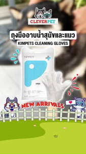 Kimpets ถุงมืออาบน้ำแมว 8/6 ชิ้น ถุงมือเปียกสุนัข ถุงมือเช็ดตัว ถุงมืออาบน้ำแห้ง Pet Grooming Gloves CleverPet