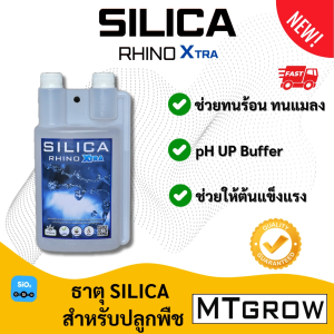Silica Rhino Xtra สารเสริมสำหรับพืช