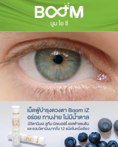 Boom iZ (บูม ไอซี) ผลิตภัณฑ์บำรุงดวงตาชนิดเม็ดฟู่ละลายน้ำ Boom I Z Boomiz - Lazada