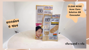 Clear Nose Acne BB เคลียร์ โนส แอคเน่ แคร์ โซลูชั่น บีบี เอสพีเอฟ50 พีเอ+++ (ยกกล่อง6ซอง) เคลียร์โนสบีบี