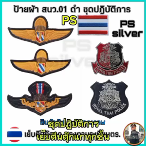 เครื่องหมายผ้า สี สนว.01 ด้ายดำ ใช้ติด ชุด ปฏิบัติการ มีทุกชั้นยศ เหรียญต่างๆ เย็บตีนตุ๊กแกพร้อมใช้งาน ปักสวยคมชัด งานปราณีตงดงาม สินค้ารับประกันจากทางร้าน 100%