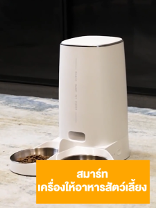 เครื่องให้อาหารสัตว์เลี้ยงอัตโนมัติ WiFi และแอปควบคุมระยะไกล ใส่อาหารแมว 4L สําหรับสัตว์เลี้ยง สุนัข แมว