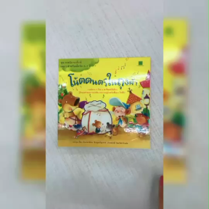 (EF) หนังสือเด็ก ชุด เทพนิยายเด็กดี โน๊ตดนตรีในถุงผ้า โดย ประพฤทธิ์ รัตนวิฬาร์ สนพ.สถาพรบุ๊คส์