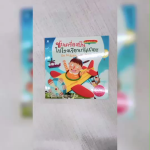 (EF) หนังสือเด็ก ชุด นักสำรวจจิ๋ว ขับเครื่องบินไปโรงเรียนกันเถอะ โดย ประพฤทธิ์ รัตนวิฬาร์ สนพ.สถาพรบุ๊คส์