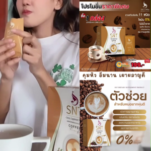 กาแฟเพื่อสุขภาพ SNT Coffee  ดีท็อก คุมหิว อิ่มนาน เร่งเผาผลาญ