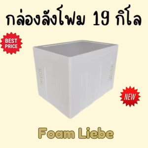 กล่องลังโฟม กล่องโฟมเก็บความเย็น กล่องเก็บอาหารทะเล กล่องโฟมปิคนิค ขนาด 19 กิโลกรัม ทรงสูง