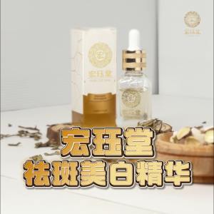 HJT 宏珏堂 - 草本祛斑美白精华【8 Bottles】Whitening Spot Serum 23ml