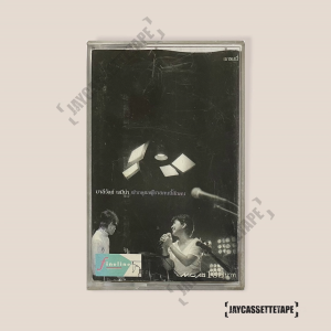 มาลีวัลย์ เจมีน่า อัลบั้ม ฝากดูแลผู้ชายคนนี้สักคน อภินันทนาการ เทปคาสเซ็ต เทปคาสเซ็ท Cassette Tape เทปเพลงไทย