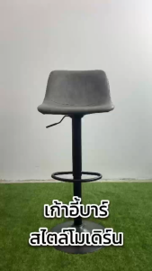 เก้าอี้บาร์สไตล์โมเดิร์น เก้าอี้บาร์ ปรับขึ้นลงได้ หมุนได้360 องศา  เก้าอี้บาร์สไตล์โมเดิร์น หนังPU พนักพิงหลัง เก้าอี้คาเฟ่