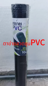 ตาข่ายลวดชุบPVC ขนาด1/4(2หุน)1/2(4หุน)ยาว10 เมตร สูง 90ซม ตะข่ายลวด รั้วตาข่าย ลวดตาข่าย ลวดตาข่ายสี่เหลี่ยม ชุบ PVCสีเขียว/สีดำ