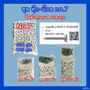 สกรูและพุกเบอร์ 7และ 8 ตรา AJAX สินค้าเกรด A แพค 20ตัว 50ตัว 100ตัว น้อตเบอร์7 หัวFแหลม พุ๊กNo7และNo8 บรรจุ 500 กรัมและ 925 กรัม สินค้าคุณภาพ