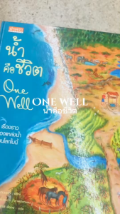 หนังสือ น้ำคือชีวิต One Well  โดย Rochelle Strauss