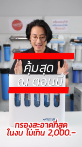 ของแท้มีประกัน❗เครื่องกรองน้ำดื่ม STARPURE UF 5 ขั้นตอน สะอาด ปลอดภัย ได้มาตรฐาน ไม่ต้องใช้ไฟ ดีไซน์มินิมอล ตั้งพื้น หรือแขวนผนังก็ได้