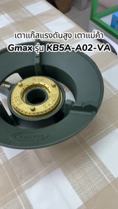 Gmax เตาแม่ค้า KB5 หัวเตาเร่ง เตาแก๊สแรงดันสูง รุ่น KB-Series หัวแก๊สฟู่ ไฟแรง
