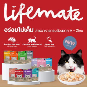 [12 ซอง] Lifemate Cat Wet Food🐱อาหารเปียกแมว ไลฟ์เมด เนื้อแท้เกรดพรีเมี่ยม ปรับสมดุลลำไส้ ขนาด 60-70g