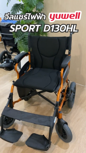 รถเข็นไฟฟ้า ยี่ห้อ Yuwell Electric Wheelchair D130HL รับประกันศูนย์ไทย 3 ปี