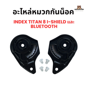 อะไหล่หมวกกันน็อค INDEX รุ่น Titan 8 i-Shield BT แท้ 100%