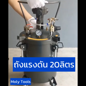 MOLY TOOLS ถังแรงดันพ่นสีอัตโนมัติ 20 ลิตร แบบมอเตอร์กวนสำหรับงานพ่นรถยนต์
