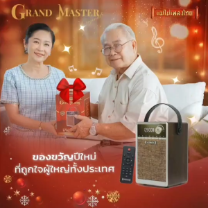 วิทยุแม่ไม้เพลง Grand Master - รุ่น 1700 เพลง ตัวอักษรเพลงเพล่า ลูกทุ่ง ลูกกรุงมาก สุขสันต์สุด